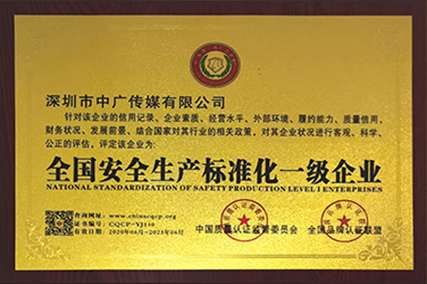 全國(guó)安全生產(chǎn)標(biāo)準(zhǔn)化一級(jí)企業(yè)